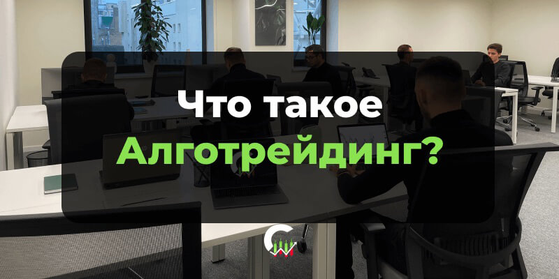 Алготрейдинг и искусственный интеллект в торговле криптовалютой