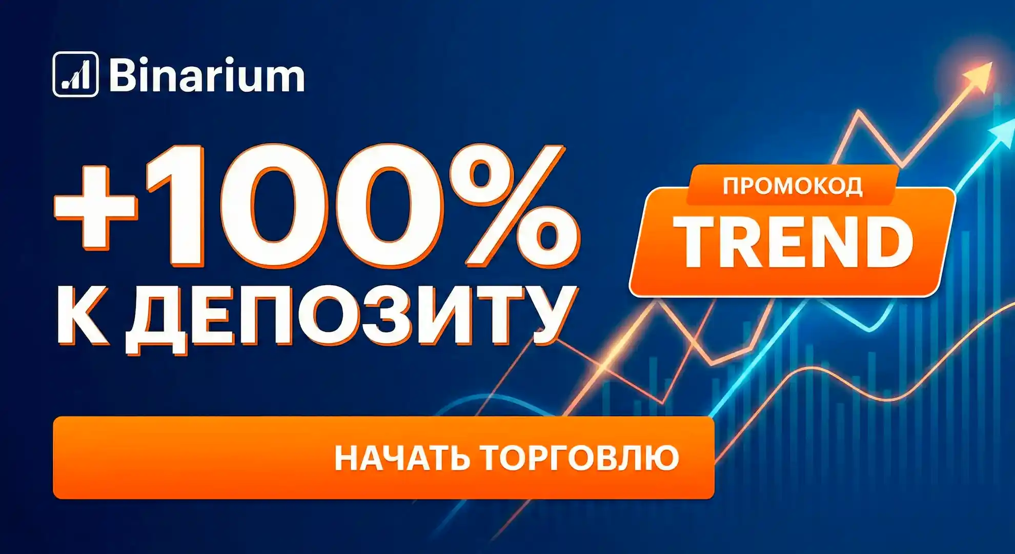 Баннер с промокодом TREND и бонусом +100% на пополнение в Binarium