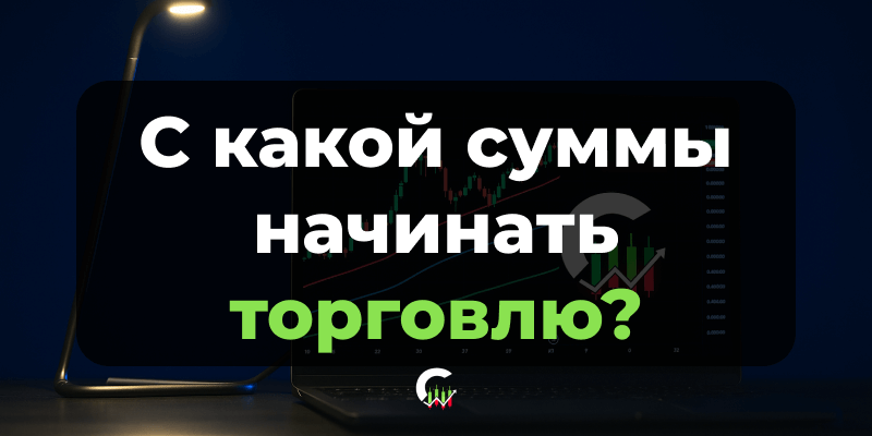 Стартовый депозит для трейдинга на Binarium