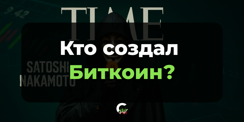Кто создал биткоин? Сатоши Накамото - загадочный незнакомец или общелюбимый деятель