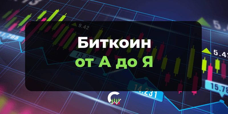 Биткоин простыми словами — иллюстрация к статье для начинающих трейдеров и инвесторов