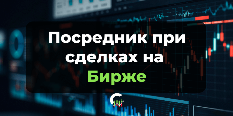 Брокер как посредник между инвестором и биржей