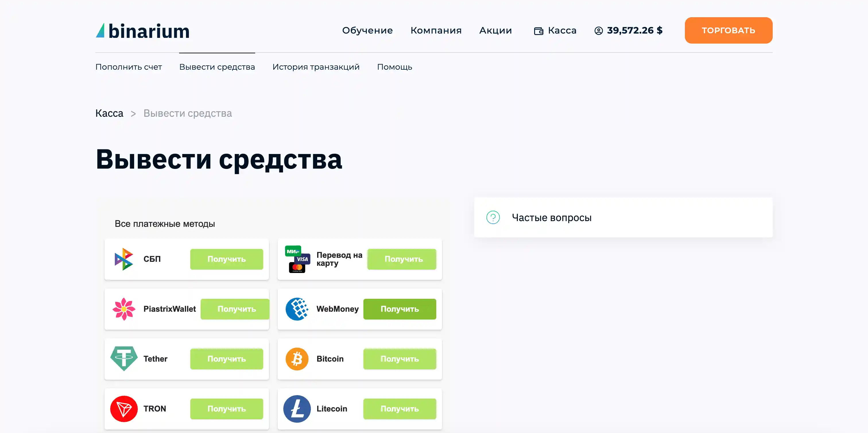 Выбор метода вывода средств в кассе Binarium — первый экран
