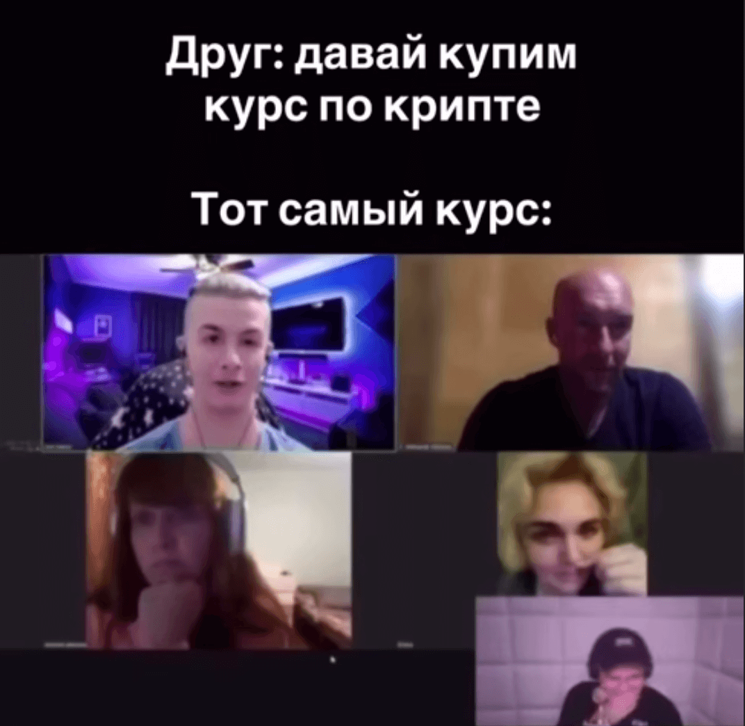 Мем про покупку бесполезных курсов по криптовалюте и трейдингу