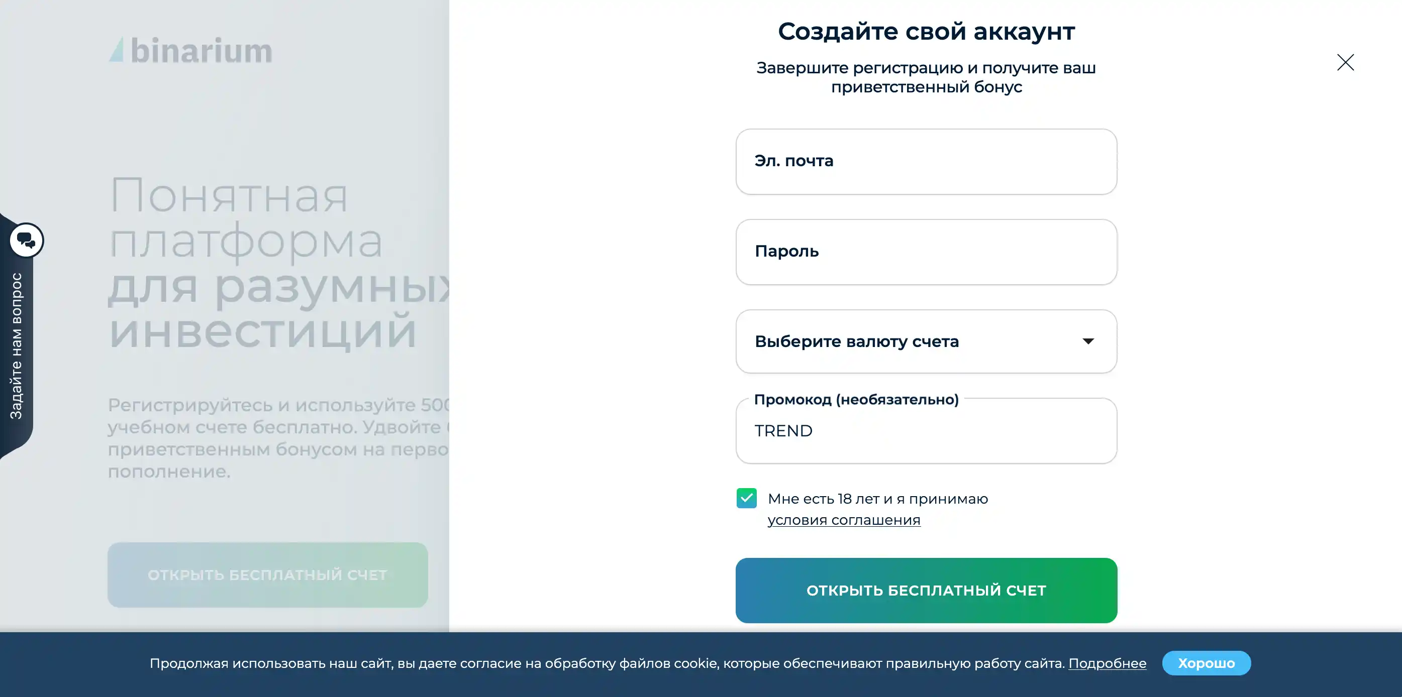 Регистрация и демо-счёт: пример формы, промокод TREND