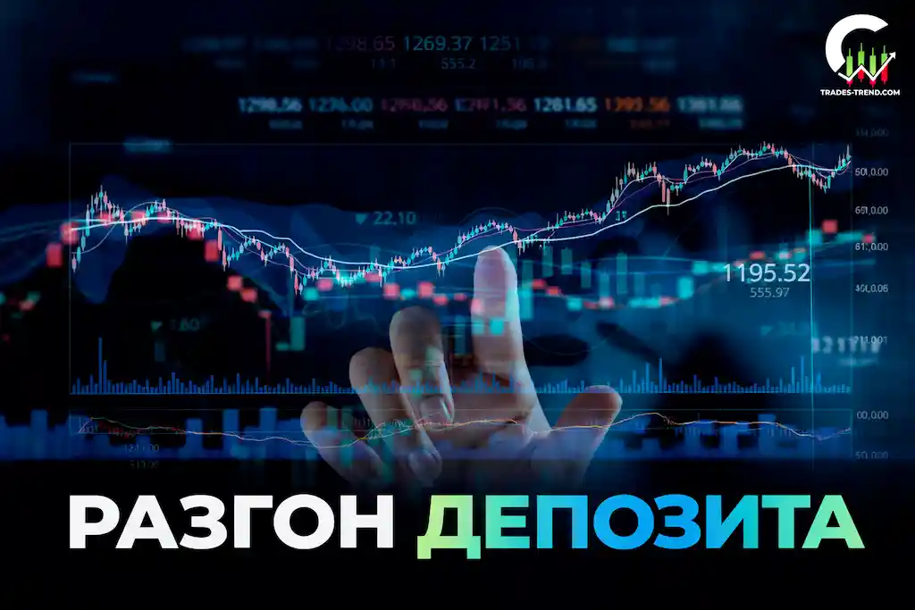 Как просадка депозита превращается в непропорциональный процент для восстановления