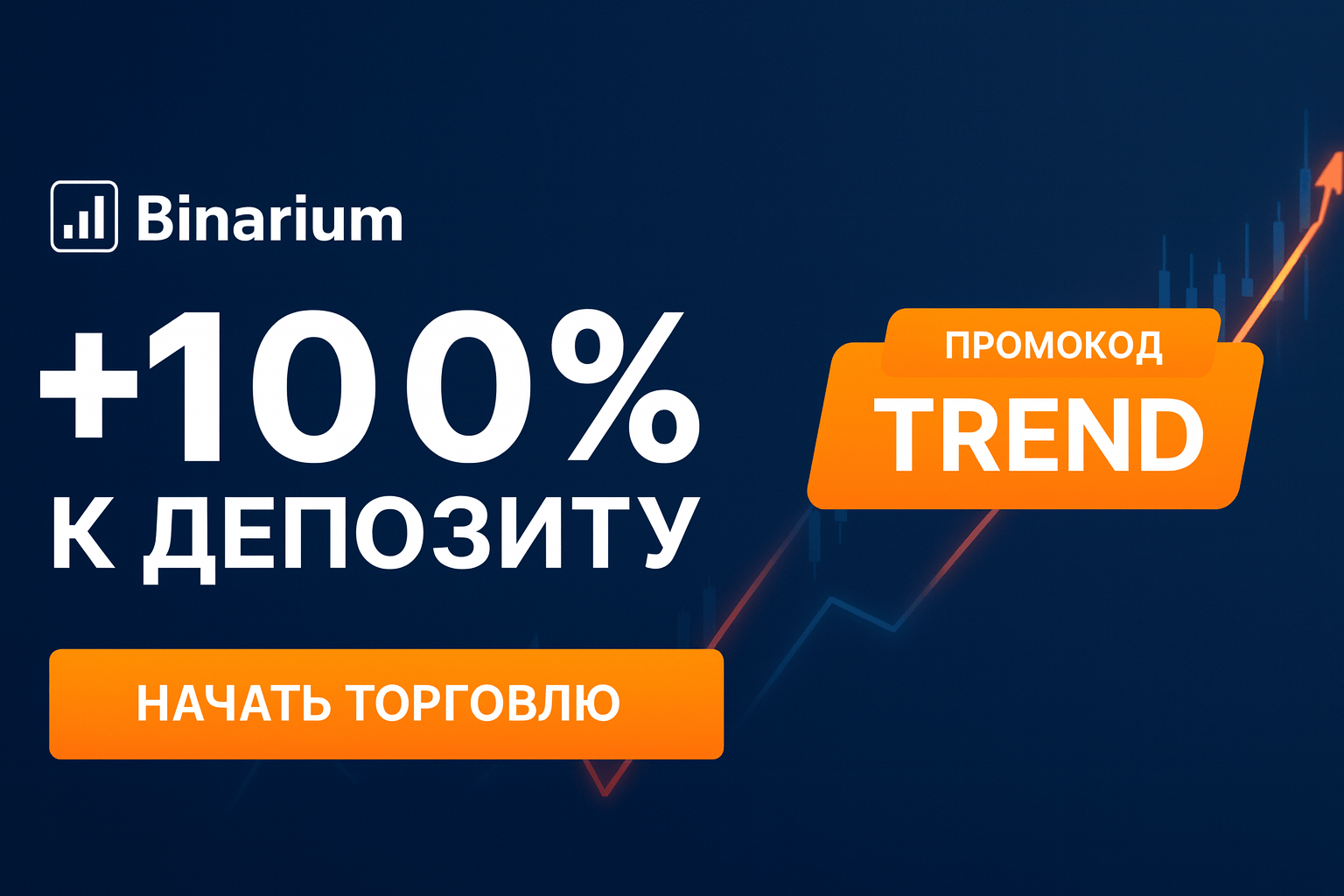 Промокод TREND на пополнение депозита в Binarium: бонус +100%