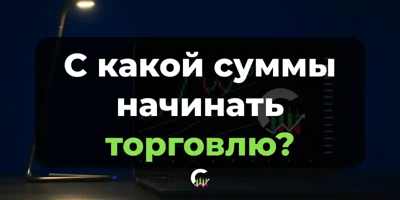 С какой суммы начинать торговлю на Binarium: ориентиры по депозиту