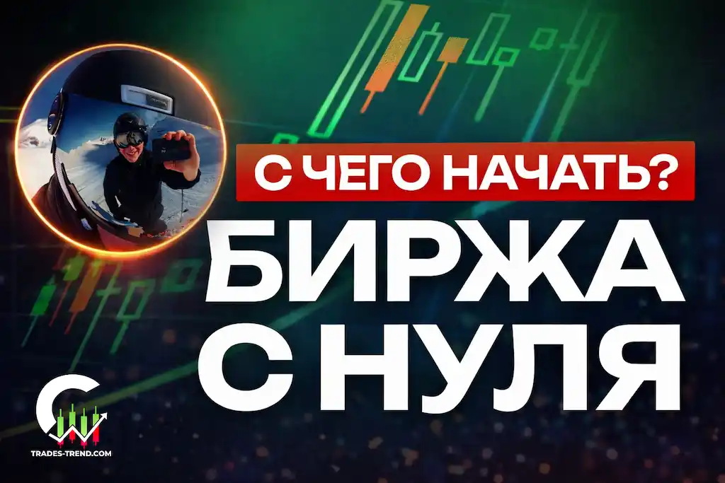 Как выбрать брокера для торговли
