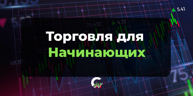 С чего начать торговать начинающему