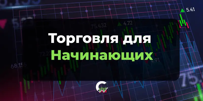 Торговля на бирже для начинающих — с чего начать