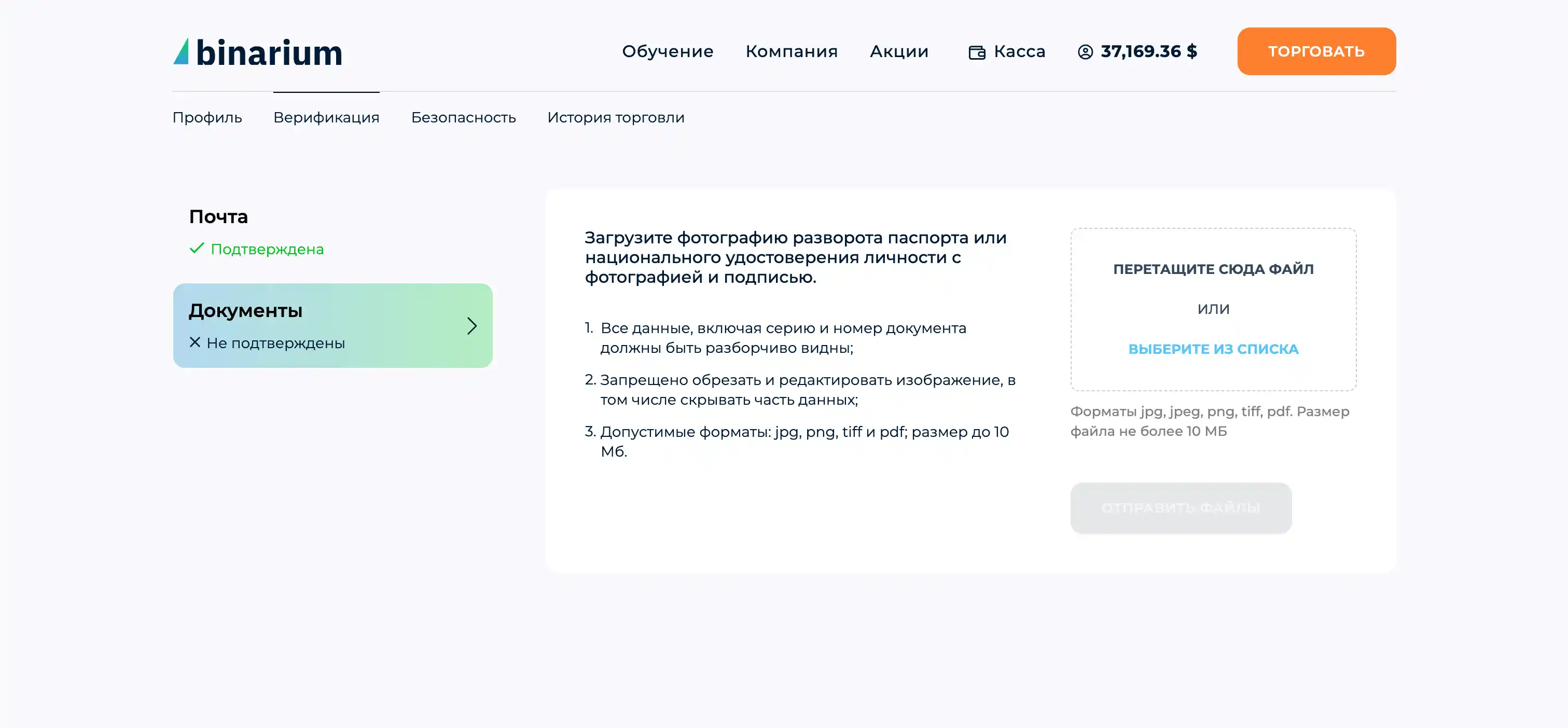 Раздел верификации в личном кабинете Binarium — экран загрузки документов
